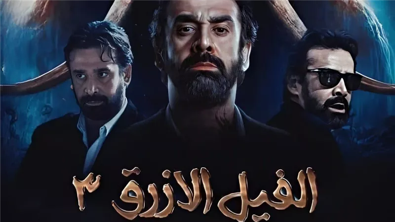 عودة أفلام الملايين.. «الفيل الأزرق» و«ولاد رزق» و«شقو» يفاجئون الجمهور