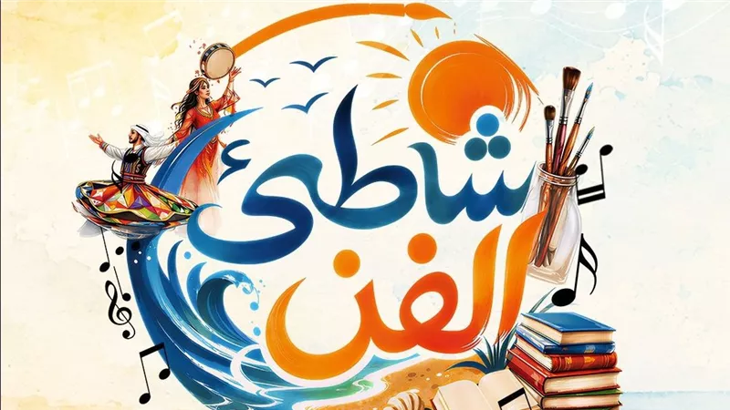 «شاطئ الفن» ينطلق في مطروح 31 يوليو.. 59 عرضًا مجانيًا يحيي ليالي الصيف