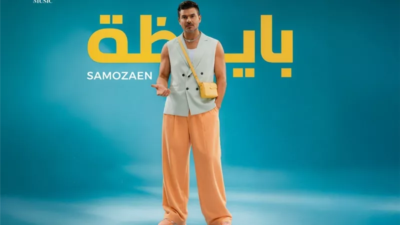 ساموزين.. يشعل الصيف  بأغنيته الجديدة 