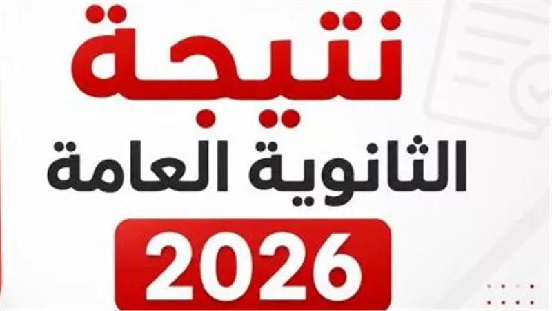 نتيجة الثانوية العامة 2026 خلال ساعات.. استعدادات لإعلان الأوائل 