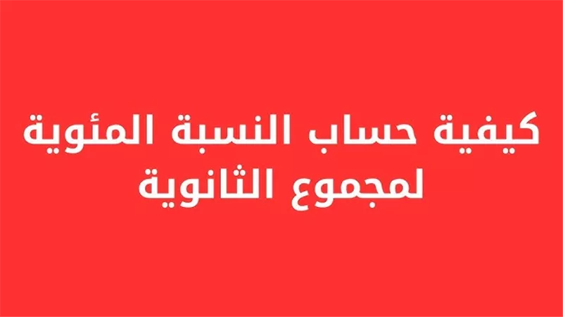 كيفية حساب النسبة المئوية في الثانوية العامة 2026.. اتبع الخطوات 