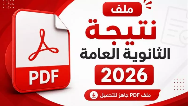 رابط نتيجة الثانوية العامة 2026.. بعد قليل الإعلان الرسمي 
