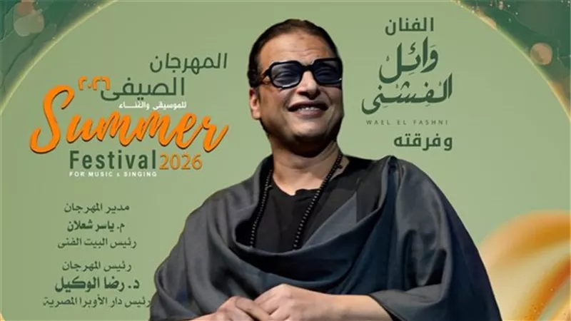 وائل الفشني يُحيي حفلا غنائيا بدار الأوبرا 3 أغسطس 