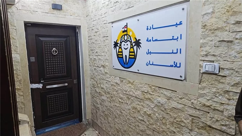 غلق 7 فروع لعيادات «ابتسامة النيل» بالقاهرة والجيزة وضبط منتحل صفة طبيب