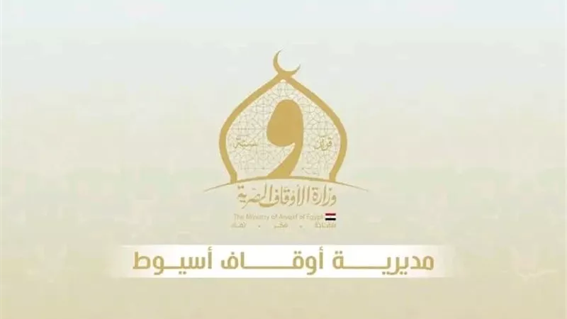 أوقاف أسيوط: 1000 متسابق فى التصفيات الأولية لدولة التلاوة الموسم الثاني