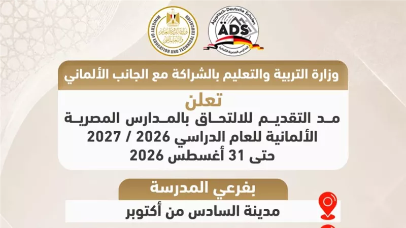 وزارة التعليم تمد التقديم بالمدارس المصرية الألمانية حتى 31 أغسطس 2026