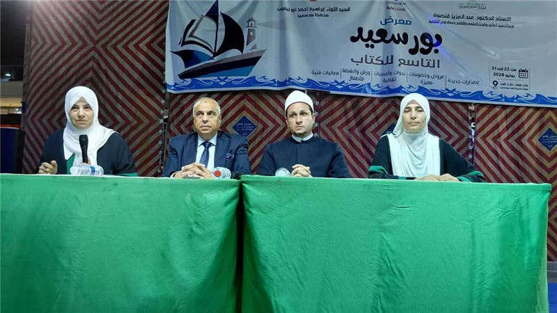 ندوة بمعرض بورسعيد للكتاب تؤكد: الأسرة المستقرة أساس بناء الإنسان والمجتمع
