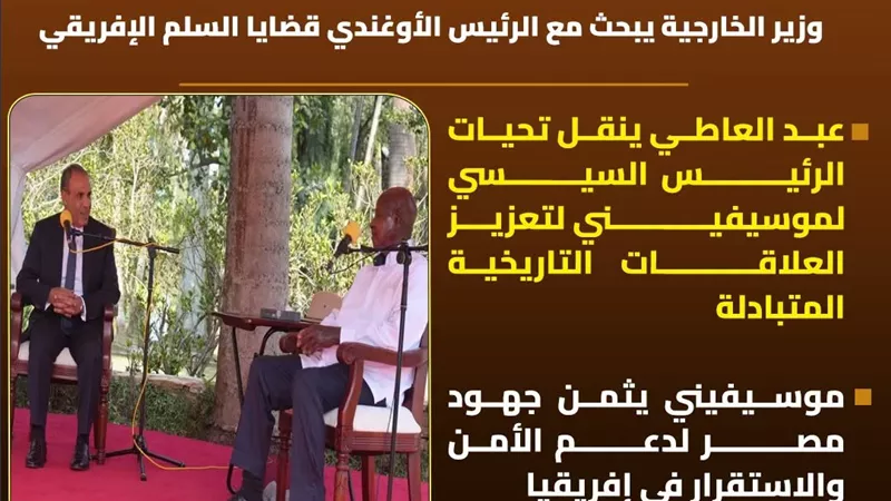 بتكليف رئاسي.. وزير الخارجية يبحث مع الرئيس الأوغندي قضايا السلم الإفريقي