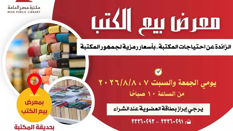  مكتبة مصر العامة تطرح آلاف الكتب بأسعار رمزية في معرض يومي 7 و8 أغسطس