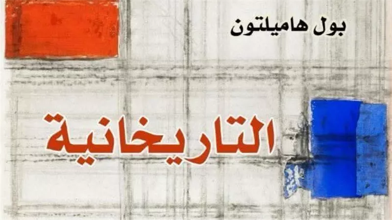  بخصم 50%.. «التاريخانية» يفتح أبواب النظرية النقدية الحديثة أمام القارئ ا