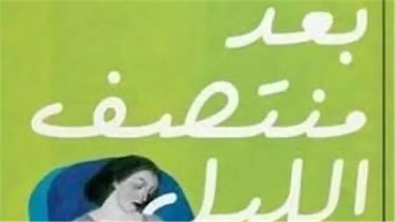 بيت السناري يناقش رواية «بعد منتصف الليل» لصفاء عبد المنعم غدًا