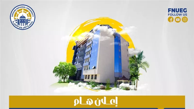 جامعة الفيوم الأهلية تفتح باب التسجيل الإلكتروني للعام الجامعي 2026/2027