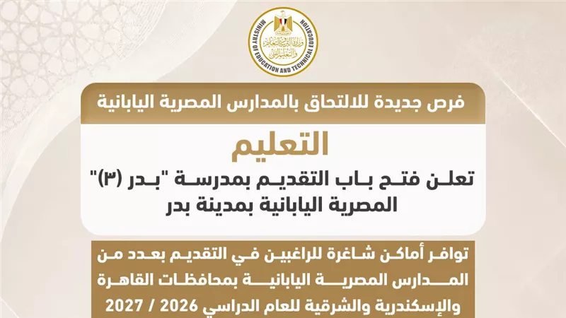 التعليم تعلن إتاحة أماكن جديدة بالمدارس المصرية اليابانية للعام 2026\2027