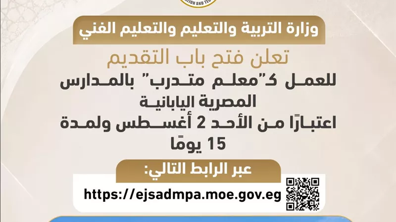 التعليم تفتح باب التقديم لمعلمي المدارس اليابانية لمدة 15 يومًا
