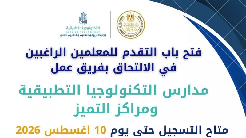 التعليم: فرص للمعلمين والإداريين للانضمام إلى أكثر من 152 مدرسة تكنولوجيا 