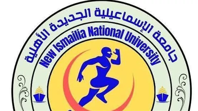  تعرف على برنامج العلاج الطبيعي بجامعة الإسماعيلية الجديدة الأهلية