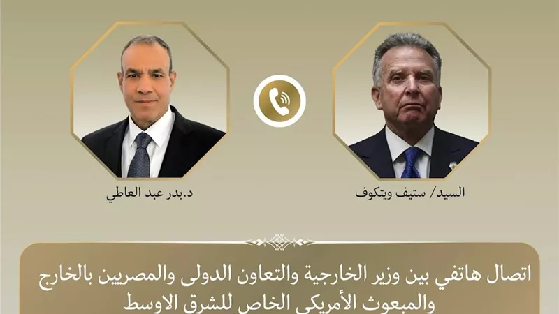 اتصال هاتفي بين وزير الخارجية وستيف ويتكوف لبحث التداعيات الإقليمية