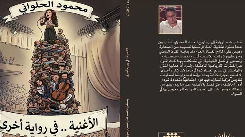 «الأغنية.. في رواية أخرى».. قراءة جديدة لتاريخ الأغنية المصرية لمحمود الحلواني 