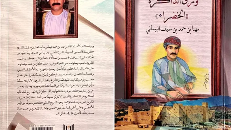 «ورق الذاكرة الخضراء».. سيرة ذاتية توثق رحلة مهنا البيماني 