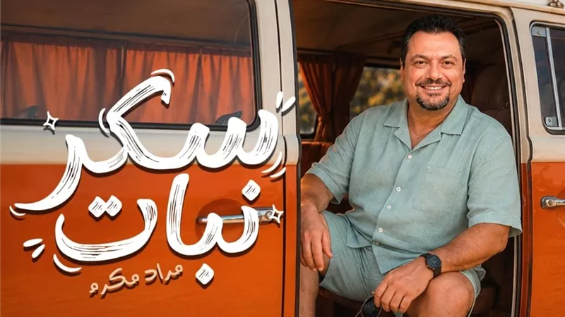 مراد مكرم يخوض تجربة غنائية جديدة بـ«سكر نبات»