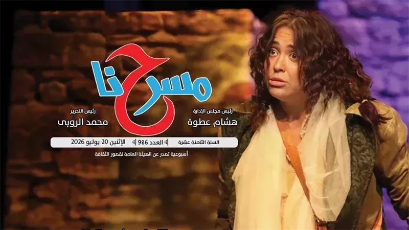 «مسرحنا» تحتفي بثورة يوليو وتستعرض قضايا المسرح المصري في عدد جديد