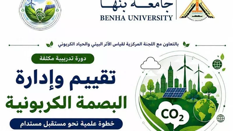 جامعة بنها تنظم دورة متخصصة لتأهيل الكوادر في إدارة البصمة الكربونية