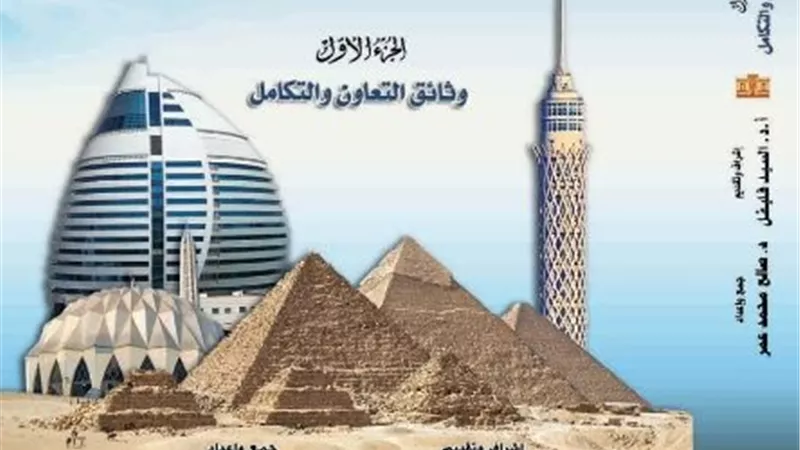 دار الكتب تصدر «وثائق التكامل المصري السوداني» في جزأين