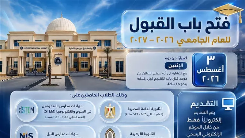 جامعة شرق بورسعيد الأهلية تفتح باب القبول 2026 2027 .. شروط ورابط التقديم