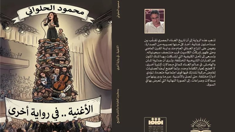 «الأغنية.. في رواية أخرى».. قراءة نقدية جديدة لتاريخ الأغنية المصرية