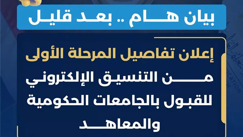  بعد قليل.. إعلان الحد الأدنى لتنسيق المرحلة الأولى وموعد تسجيل الرغبات