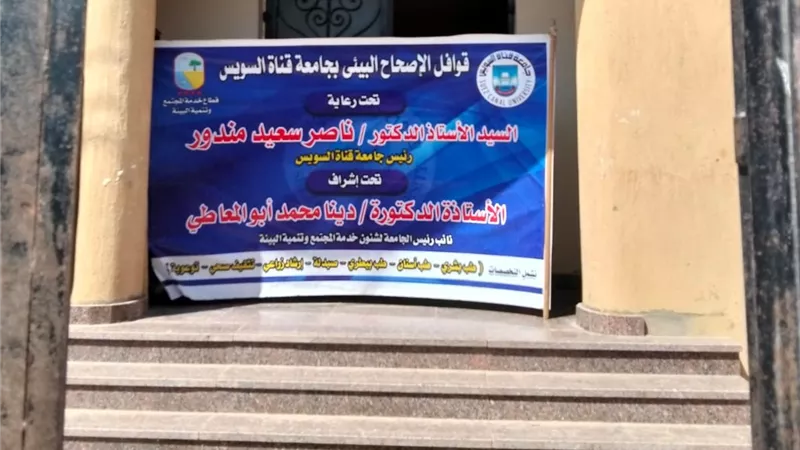 جامعة قناة السويس تنفذ قافلة تنموية شاملة بأبو خليفة لخدمة المواطنين