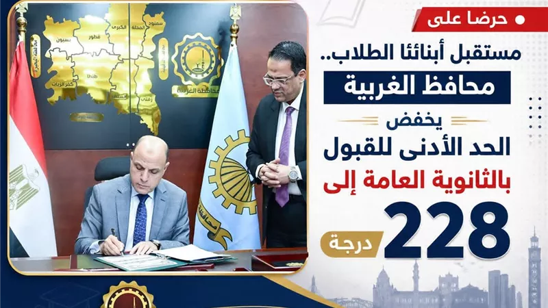 محافظ الغربية يخفض الحد الأدنى للقبول بالثانوية العامة إلى 228 درجة