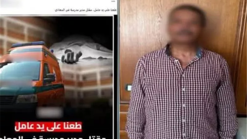 ضبط عامل متهم بقتل مدير مدرسة في المعادي بسلاح أبيض