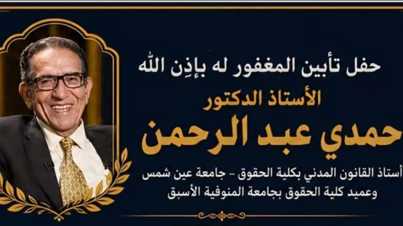 حقوق عين شمس تنظم حفل تأبين حمدي عبدالرحمن تقديرًا لمسيرته العلمية