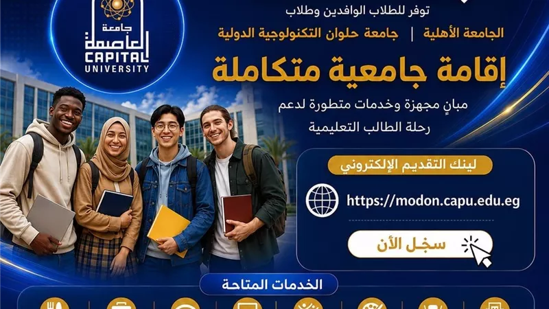جامعة العاصمة تطرح إقامة جامعية متكاملة للوافدين وطلاب الجامعات الشريكة