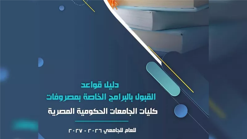  دليل قواعد البرامج الخاصة بالجامعات الحكومية للعام الجامعي 2026/2027