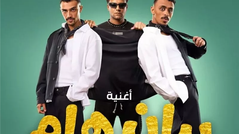 بيان هام.. كزبره وصاصا يطرحان أغنية فيلم 