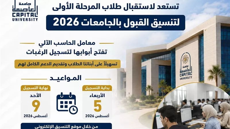 جامعة العاصمة تفتح معامل الحاسب الآلي لاستقبال طلاب المرحلة الأولى للتنسيق