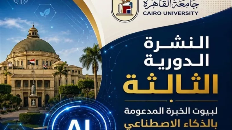 جامعة القاهرة تعزز دعم القرار بتقارير استراتيجية مدعومة بالذكاء الاصطناعي