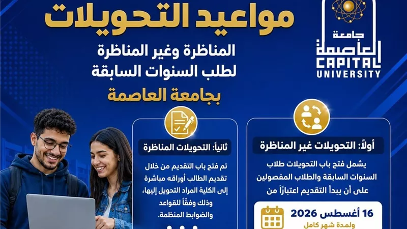 تعرف على مواعيد التحويلات المناظرة وغير المناظرة بجامعة العاصمة