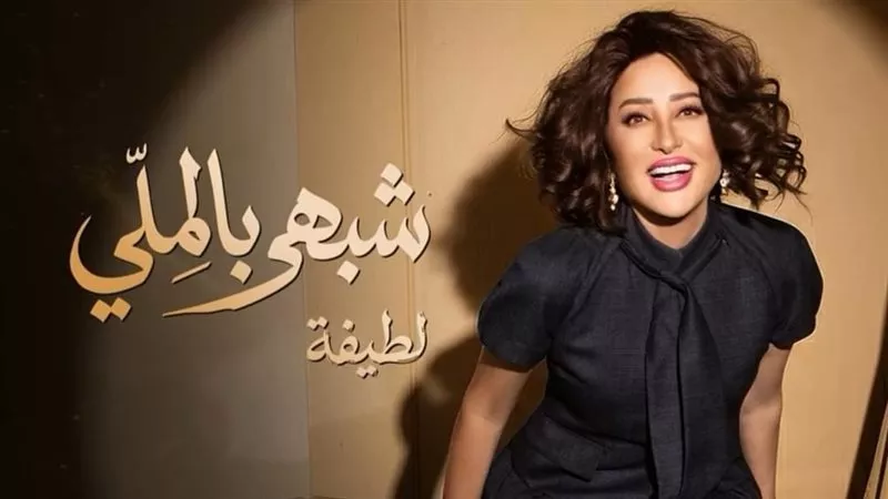 لطيفة تحتفل مع جمهورها بتصدر أغنية