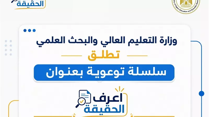 التعليم العالي تطلق سلسلة اعرف الحقيقة لمواجهة شائعات التنسيق الإلكتروني 