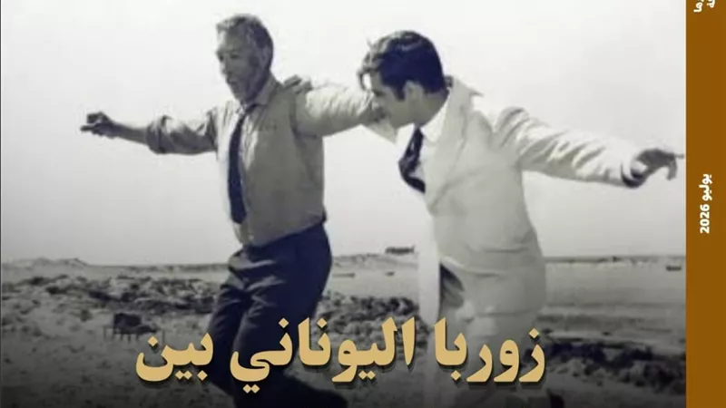 «فن المستشرقين» و«زوربا اليوناني» يتصدران العدد الجديد من مجلة «مصر المحرو