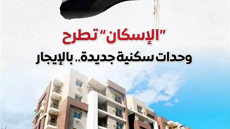 كل ما تريد معرفته عن طرح الإسكان وحدات سكنية بنظام الإيجار 