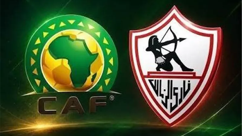قرعة أبطال أفريقيا..الزمالك يواجه الميناء الجيبوتي في الدور التمهيدي الأول