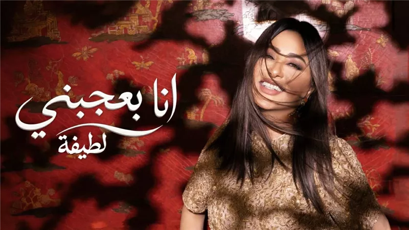 لطيفة تطلق ثاني أغاني الألبوم 