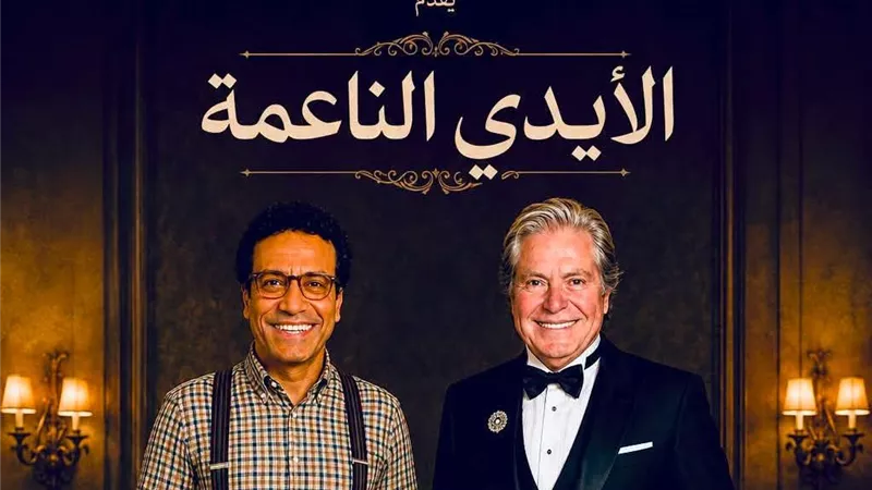 مسرحية الأيدي الناعمة تجمع حسين فهمي وسامح حسين .. تفاصيل