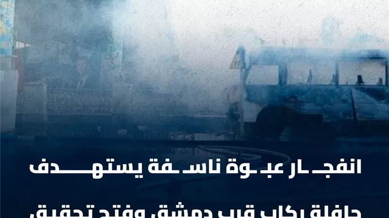  انفجار عبوة ناسفة يستهدف حافلة ركاب قرب دمشق  