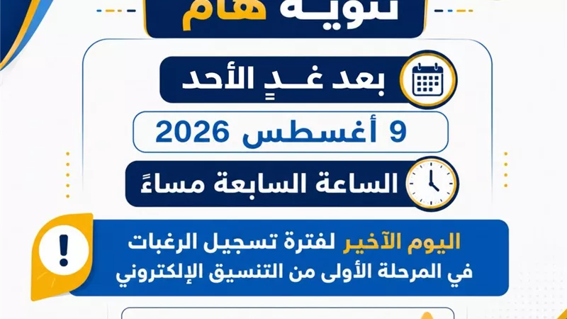 التعليم العالي:  الأحد المقبل آخر موعد لتسجيل رغبات المرحلة الأولى للتنسيق