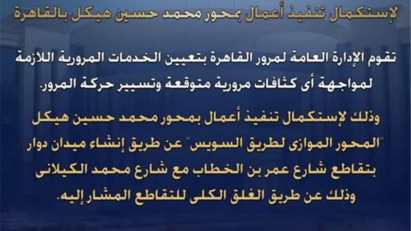 تحويلات مرورية جديدة بالقاهرة بسبب أعمال محور محمد حسين هيكل